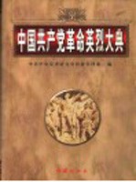 中国共产党革命英烈大典  上