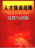 人才强省战略实践与创新