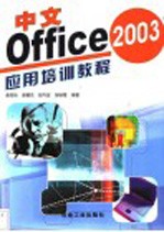 中文Office 2003应用培训教程