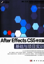 After Effects CS5中文版基础与项目实训