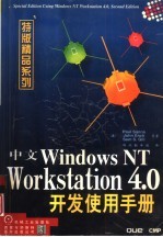 中文Windows NT Workstation 4.0开发使用手册