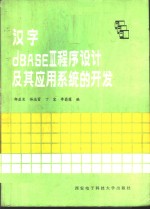 汉字dBASEⅢ程序设计及其应用系统的开发