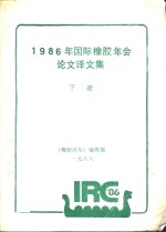 1986年国际橡胶年会论文译文集  下