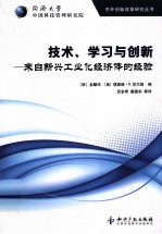 技术、学习与创新  来自新兴工业化经济体的经验