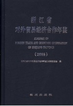 浙江省对外贸易经济合作年鉴  2005