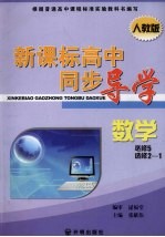 新课标高中同步导学  数学  必修5、选修2-1