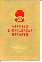 中华人民共和国第一届全国人民代表大会第四次会议汇刊  1957