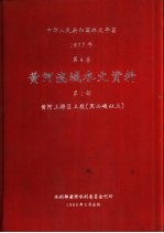 中华人民共和国水文年鉴  1977  第4卷  黄河流域水文资料  第1册  黄河上游区上段（黑山峡以上）