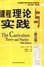 课程理论与实践  第5版