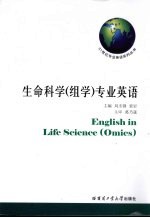 生命科学  组学  专业英语