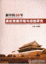 新中国60年高校党建历程与经验研究