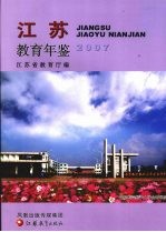 江苏教育年鉴  2007