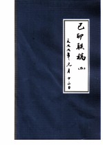 己卯联稿  2  一九九九年元月十二日