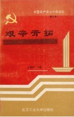 中国共产党七十年巡礼  第6卷  艰辛开拓  中国共产党在社会主义革命和建设时期  上