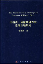 田纳西·威廉斯边缘主题研究