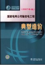 国家电网公司输变电工程典型造价 35KV架空线路分册 2007年版