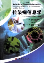 传染病信息学  公共卫生和生物防御