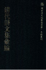 清代诗文集汇编  6  拙存堂逸稿  拟山园选集