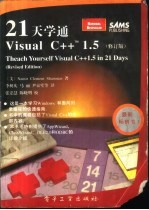 21天学通Visual C++ 1.5 修订版