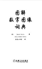 图解数字图像词典