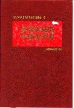 实用机械电气技术手册