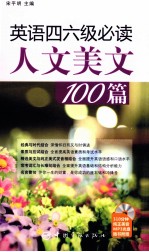 英语四六级必读人文美文100篇