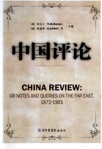 中国评论  第12册  1872-1901  英文版