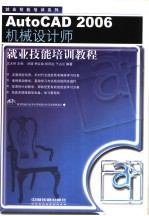 AutoCAD 2006机械设计师就业技能培训教程