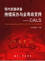 现代武器装备持续采办与全寿命支持：CALS