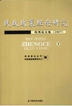 民政政策理论研究优秀论文集  2007  下