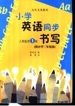 小学生英语同步书写  第1册  供小学三年级用  人教版