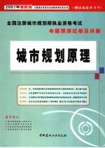 全国注册城市规划师执业资格考试命题预测试卷及详解  城市规划原理  2007年最新版