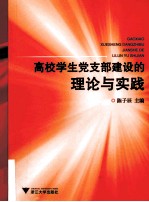 高校学生党支部建设的理论与实践