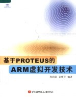 基于PROTEUS的ARM虚拟开发技术