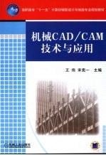 机械CAD/CAM技术与应用