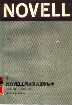 NOVELL网络及其互联技术