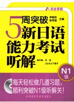 5周突破新日语能力考试听解  N1级