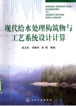 现代给水处理构筑物与工艺系统设计计算