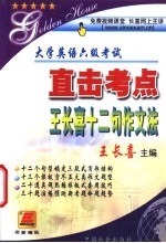 大学英语六级考试直击考点  王长喜十二句作文法