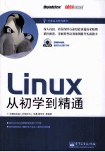 Linux从初学到精通