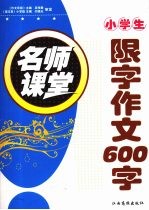 小学生限字作文600字