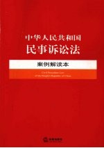 中华人民共和国民事诉讼法案例解读本