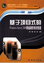 基于项目式的Windows Server 2008网络操作系统教程