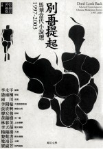 别再提起  马华当代小说选  1997-2003