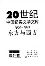 20世纪中国纪实文学文库  第一辑  （1900-1949）  东方与西方  域外卷