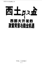 西土取金  西部大开发的政策背景与商业机遇