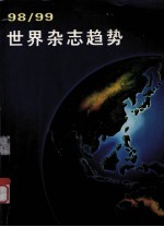 世界杂志趋势  1988/99