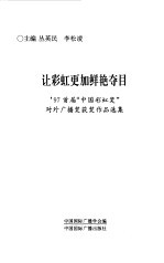 让彩虹更加鲜艳夺目  '97首届“中国彩虹奖”对外广播奖获奖作品选集