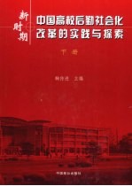 新时期中国高校后勤社会化改革的实践与探索  下