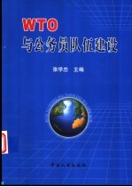 WTO与公务员队伍建设